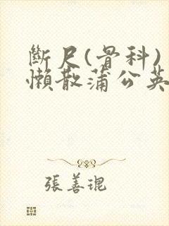 断尺(骨科) 懒散蒲公英