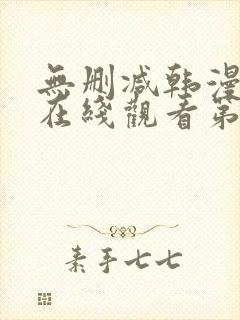 无删减韩漫免费在线观看第一漫画