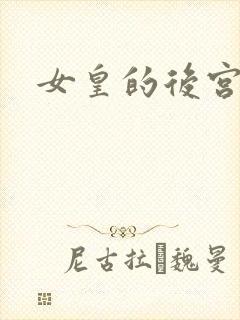 女皇的后宫三千