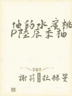 他的水蜜桃POP陆辰季柚