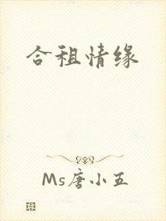 合租情缘
