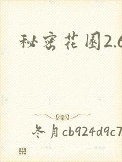 秘密花园2.6