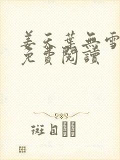 姜天叶无雪全文免费阅读封面