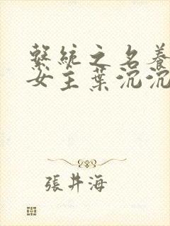 系统之名养成器女主叶沉沉