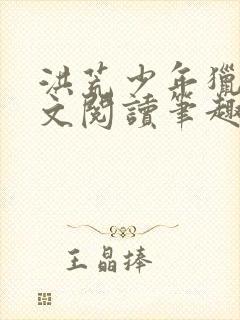 洪荒少年猎录全文阅读笔趣阁封面