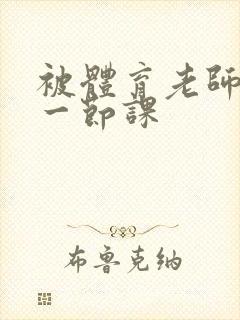 被体育老师c了一节课