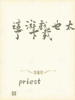 这游戏也太真实了 下载