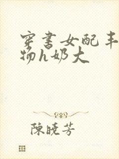 穿书女配丰满尤物h奶大