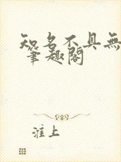 知名不具无弹窗 笔趣阁封面