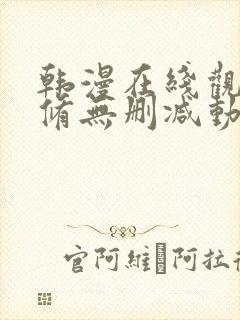 韩漫在线观看无修无删减动漫免费