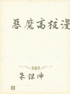 恶魔高校漫画封面