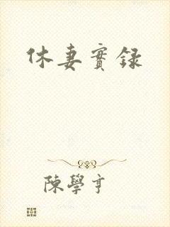 休妻实录