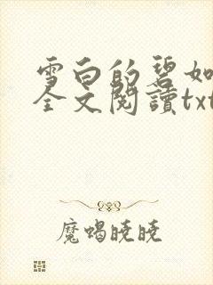 雪白的碧如老师全文阅读txt