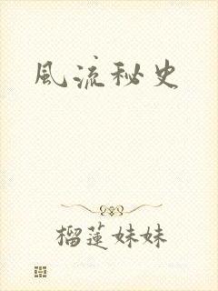 风流秘史