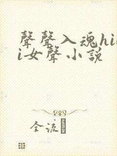 声声入魂hifi女声小说