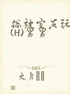 总被室友玩屁股(H)男男