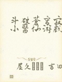 斗破苍穹寂寞的小医仙游戏世界封面