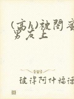 (高h)被闺蜜男友上封面