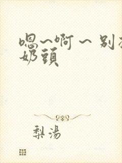 嗯~啊～别揉我奶头