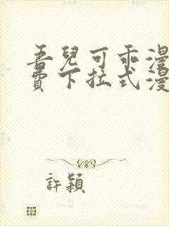 吾儿可乖漫画免费下拉式漫画网