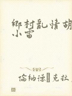 乡村乱情胡秀英小雷