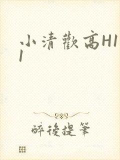 小清欢高H1V1