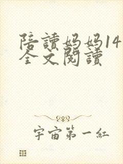 陪读妈妈14节全文阅读