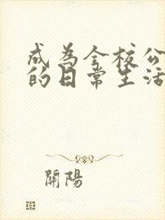 成为全校公交车的日常生活南颜兮