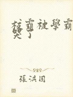 校霸被学霸A咬哭了封面