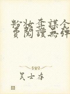 粉妆夺谋全文免费阅读无弹窗笔趣阁