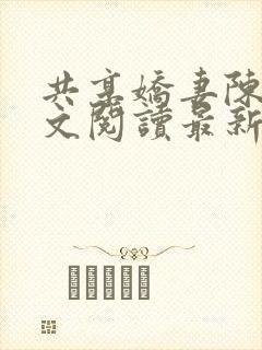 共享娇妻陈雪全文阅读最新章节