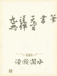 九道天书笔趣阁无弹窗