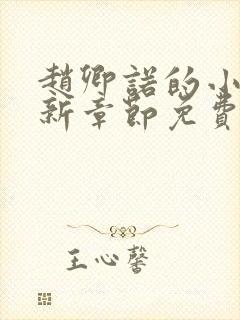 赵卿诺的小说最新章节免费阅读全文