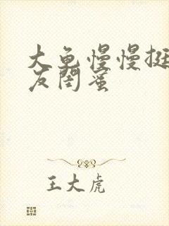 大龟慢慢挺进女友闺蜜