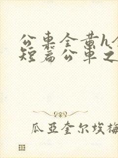 公车全黄h全肉短篇公车之狼