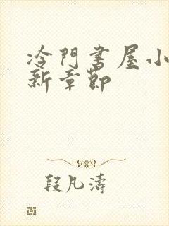 冷门书屋小说最新章节