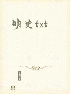 明史txt