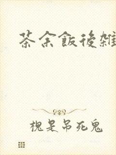 茶余饭后杂志封面