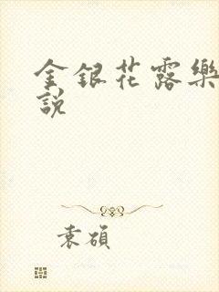 金银花露乐可小说