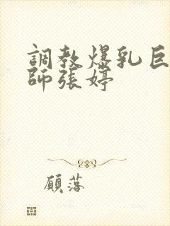 调教爆乳巨臀老师张婷