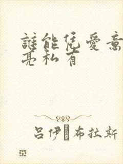 谁能凭爱意将月亮私有