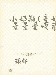 小奶瓶(产奶) 晨晨爱吃萝卜