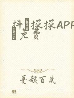 抖抈探探APP汅免费