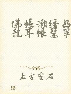 佛帐潮绣凸浮双龙耳帐慧宁法师