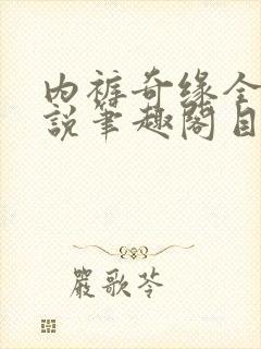 内裤奇缘全本小说笔趣阁目录封面