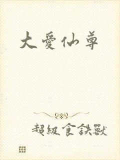大爱仙尊