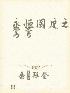 永恒国度之喋血鸳鸯