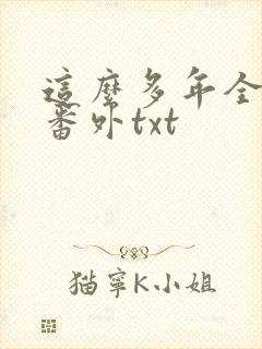 这么多年全文加番外txt