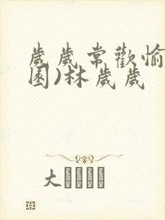 岁岁常欢愉(校园)林岁岁