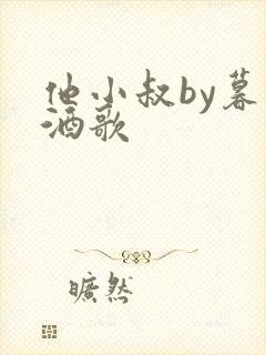 他小叔by暮色酒歌